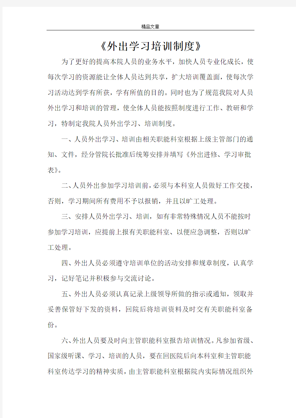 《外出学习培训制度》