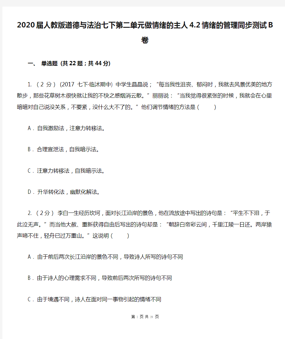 2020届人教版道德与法治七下第二单元做情绪的主人4.2情绪的管理同步测试B卷