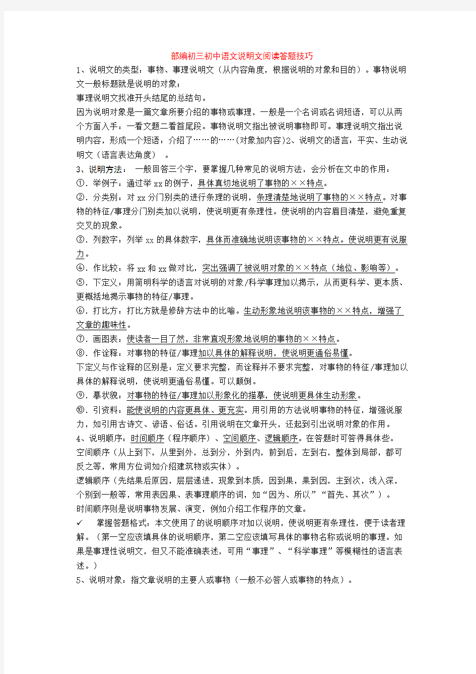 部编初三初中语文说明文阅读答题技巧+专项训练练习题(含答案解析)