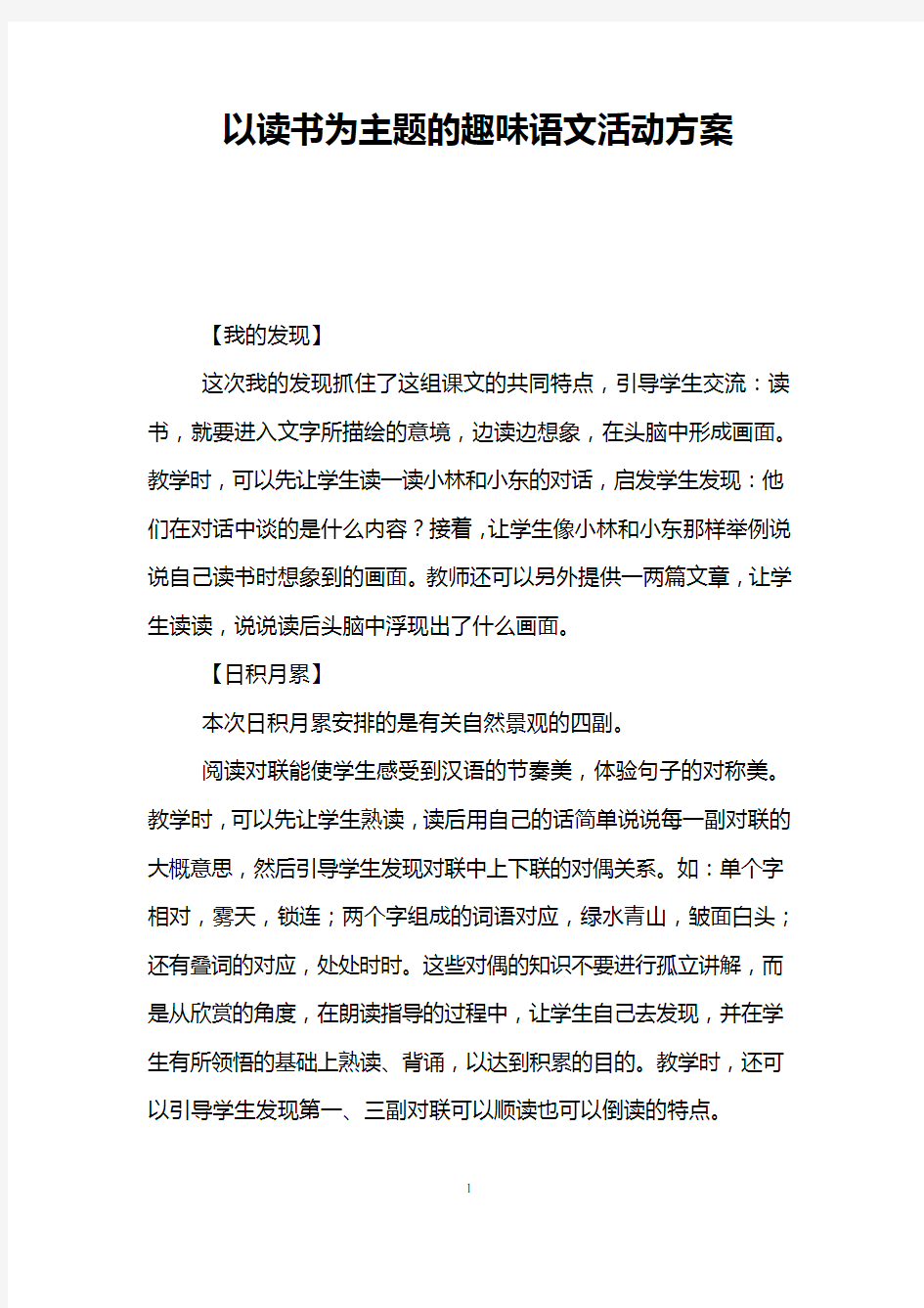 以读书为主题的趣味语文活动方案