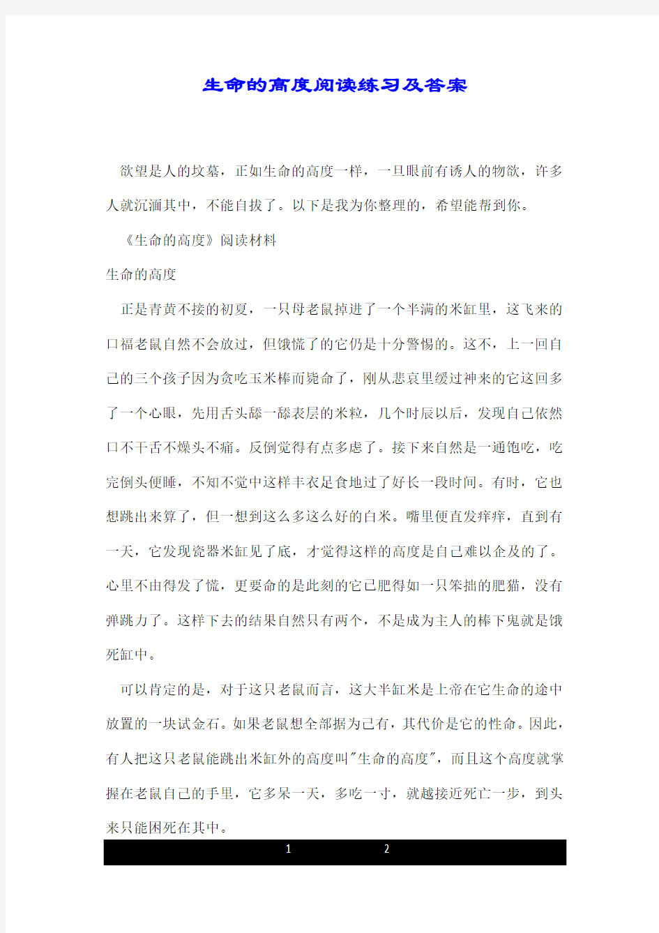 生命的高度阅读练习及标准答案.doc