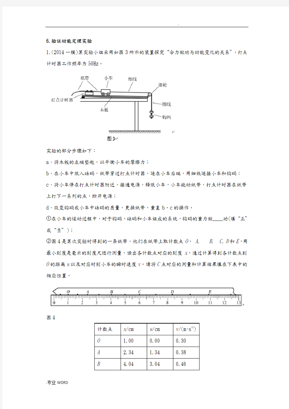 6.验证动能定理实验