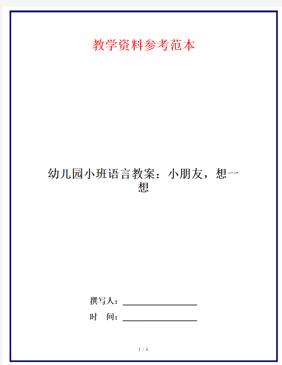 幼儿园小班语言教案：小朋友,想一想