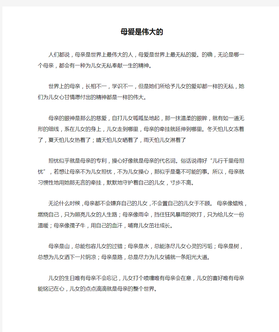 母爱是伟大的