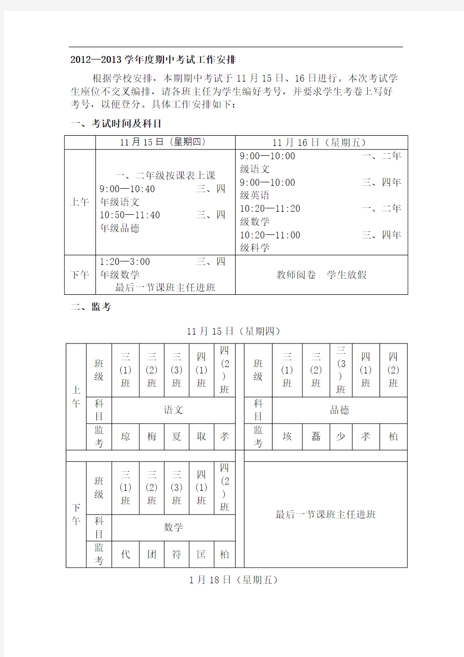 期中考试工作安排