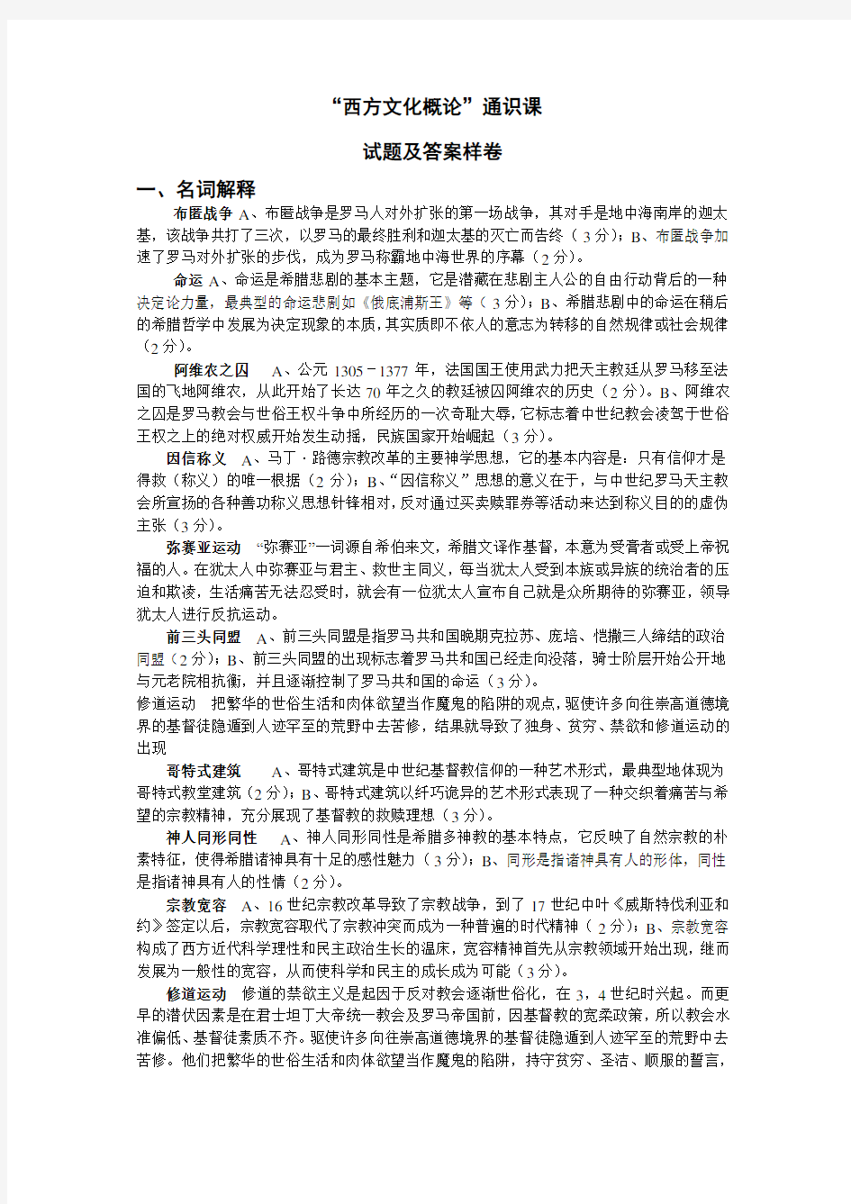 西方文化概论 赵林 样卷答案整理 