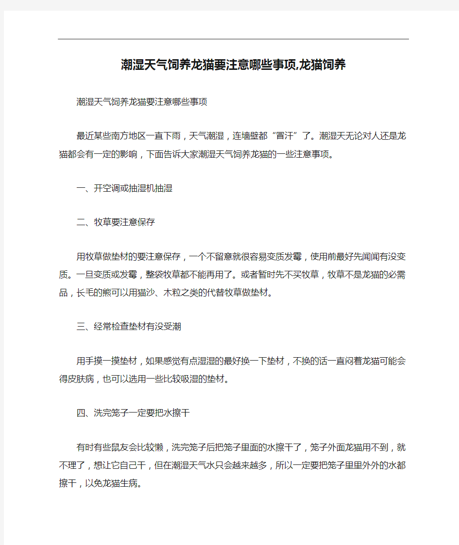 潮湿天气饲养龙猫要注意哪些事项,龙猫饲养