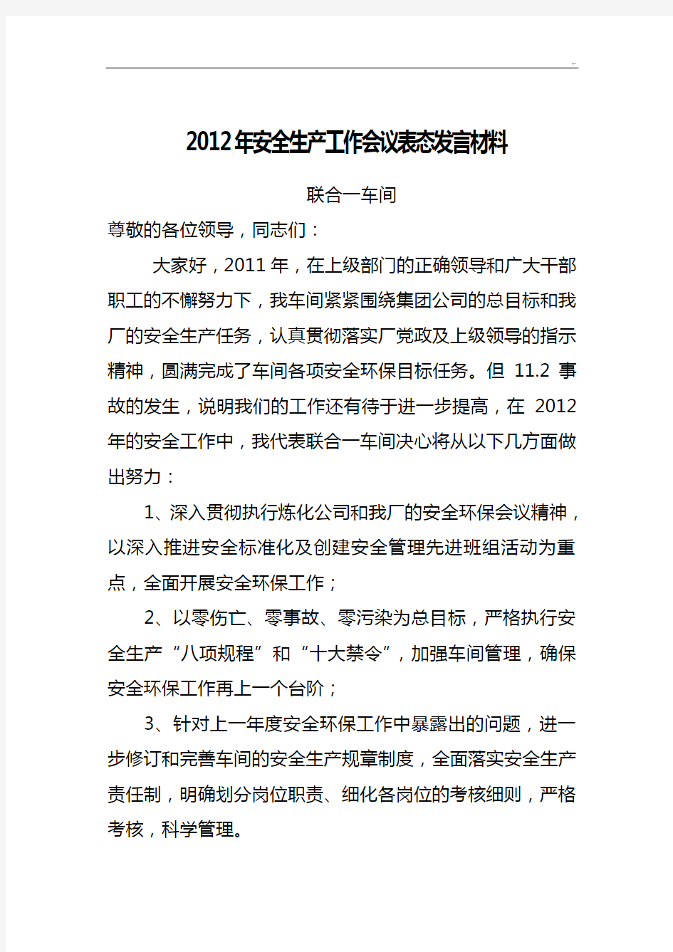 2012年安全生产工作会议表态发言材料