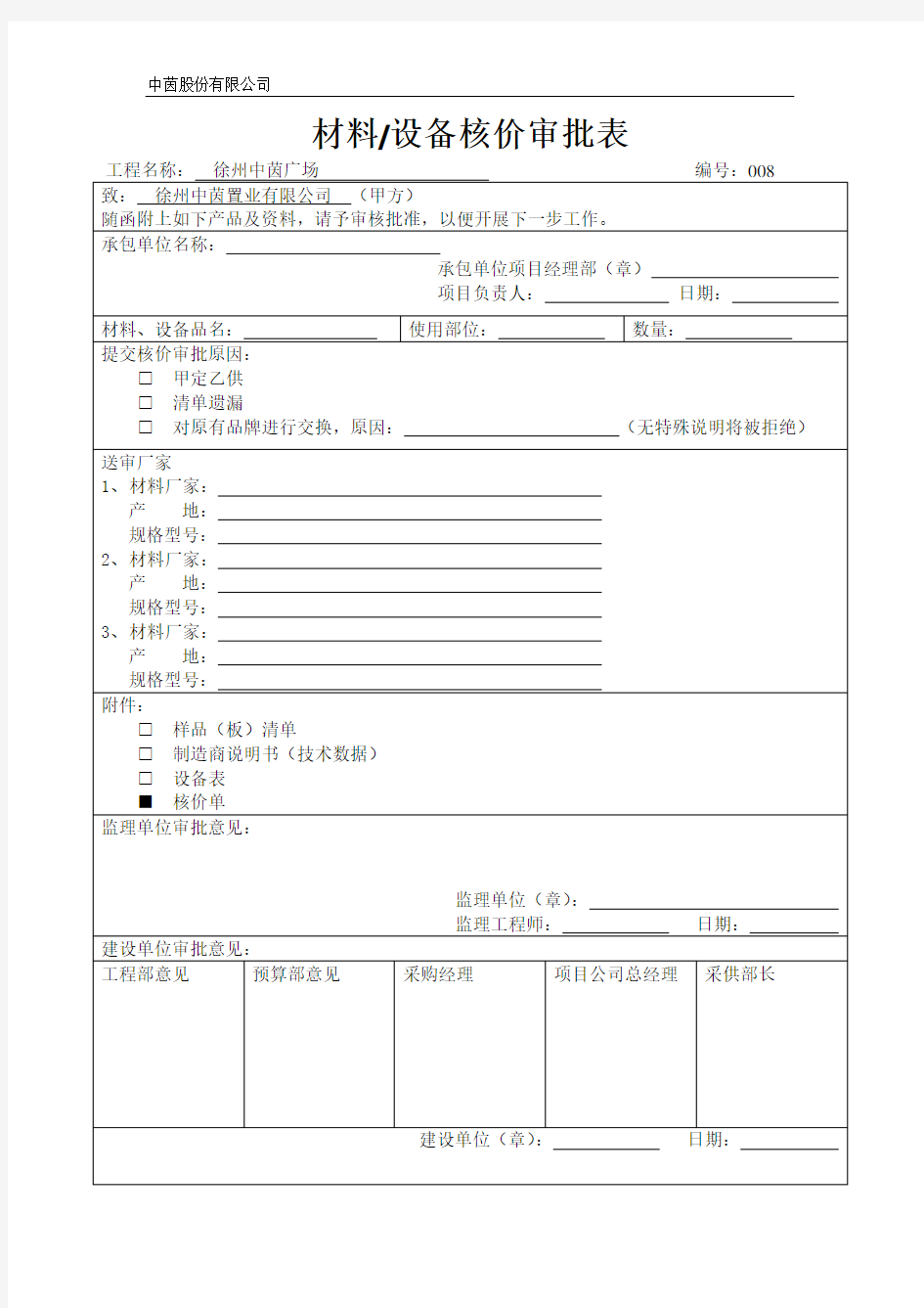 材料设备核价审批表(标准表格)