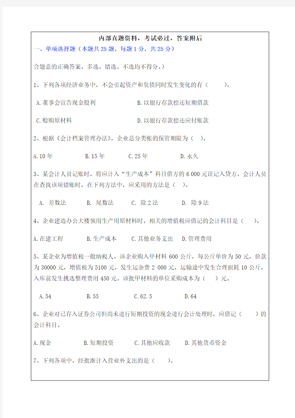 初级会计实务考试试题