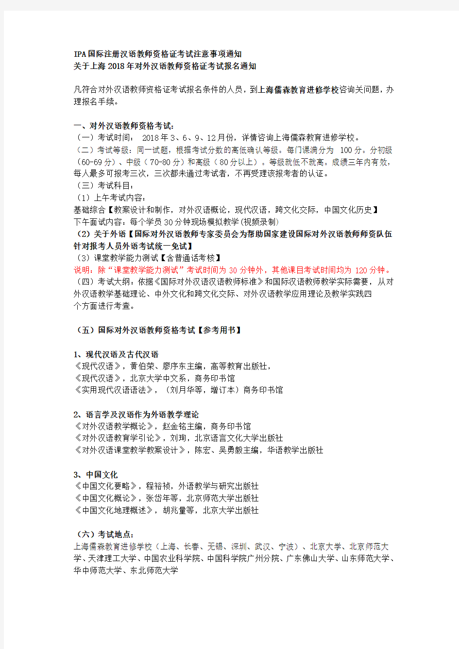IPA国际注册汉语教师资格证考试注意事项通知
