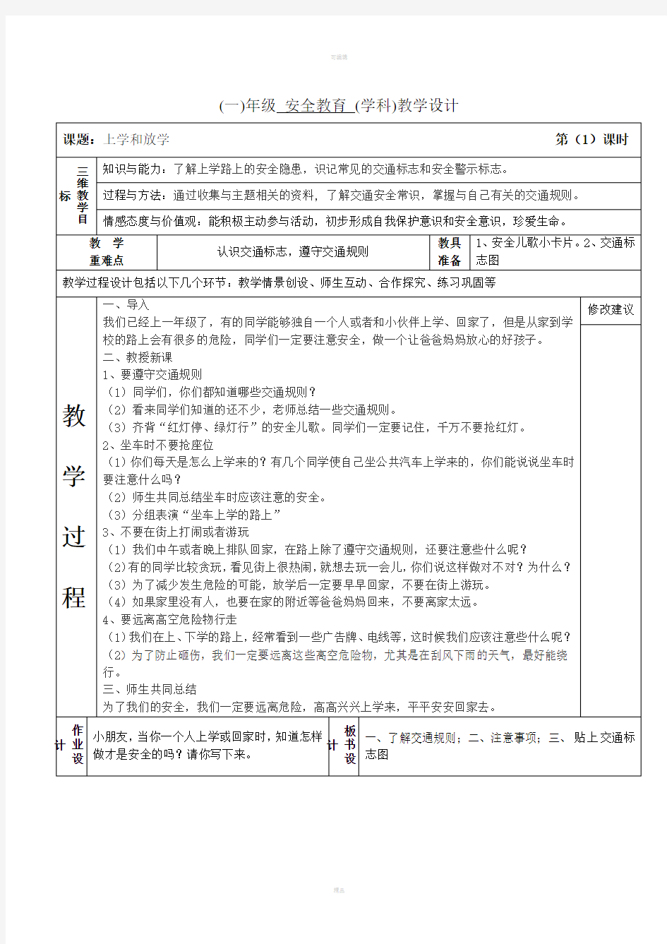 一年级安全教育教案