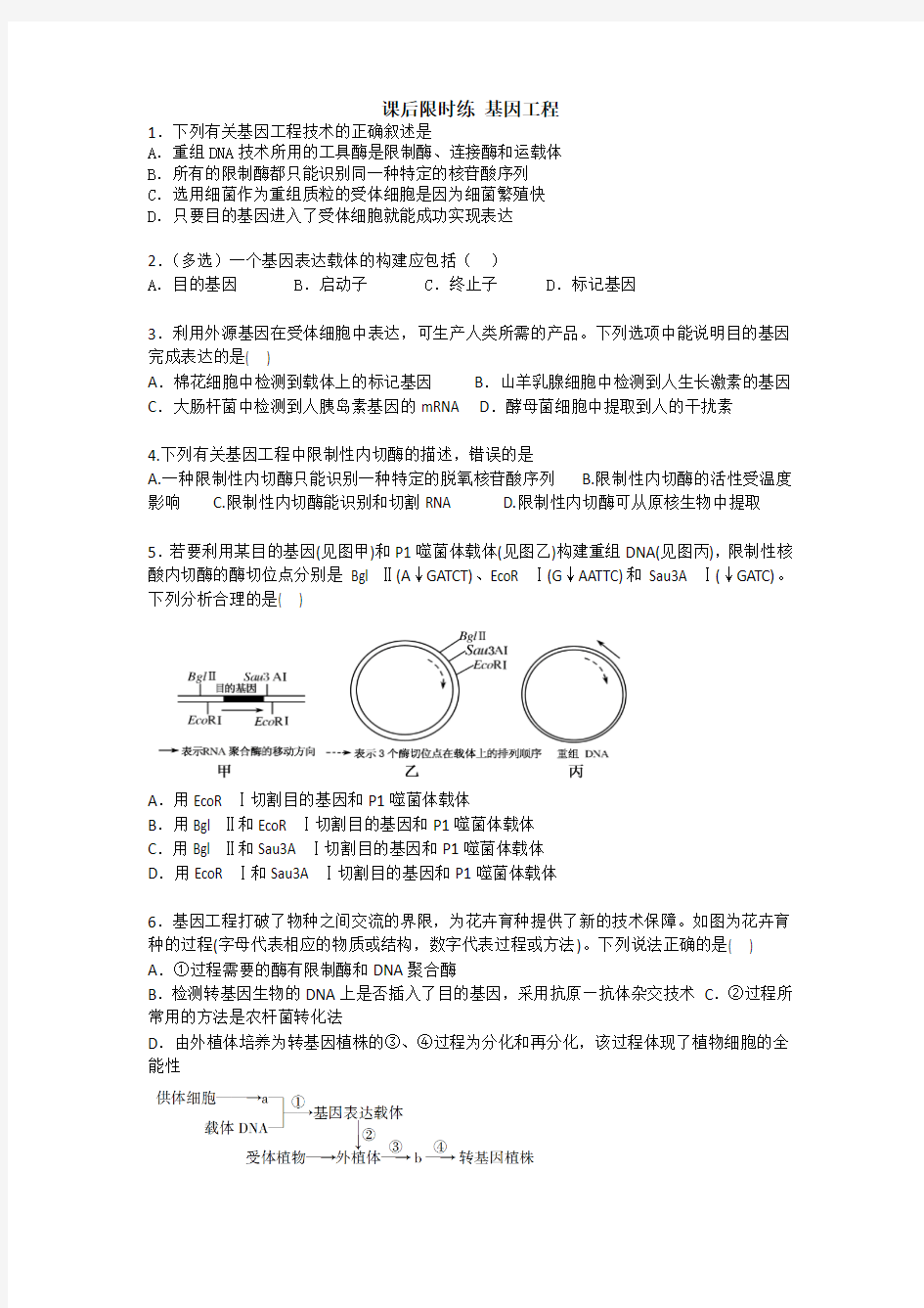 选修三基因工程练习题