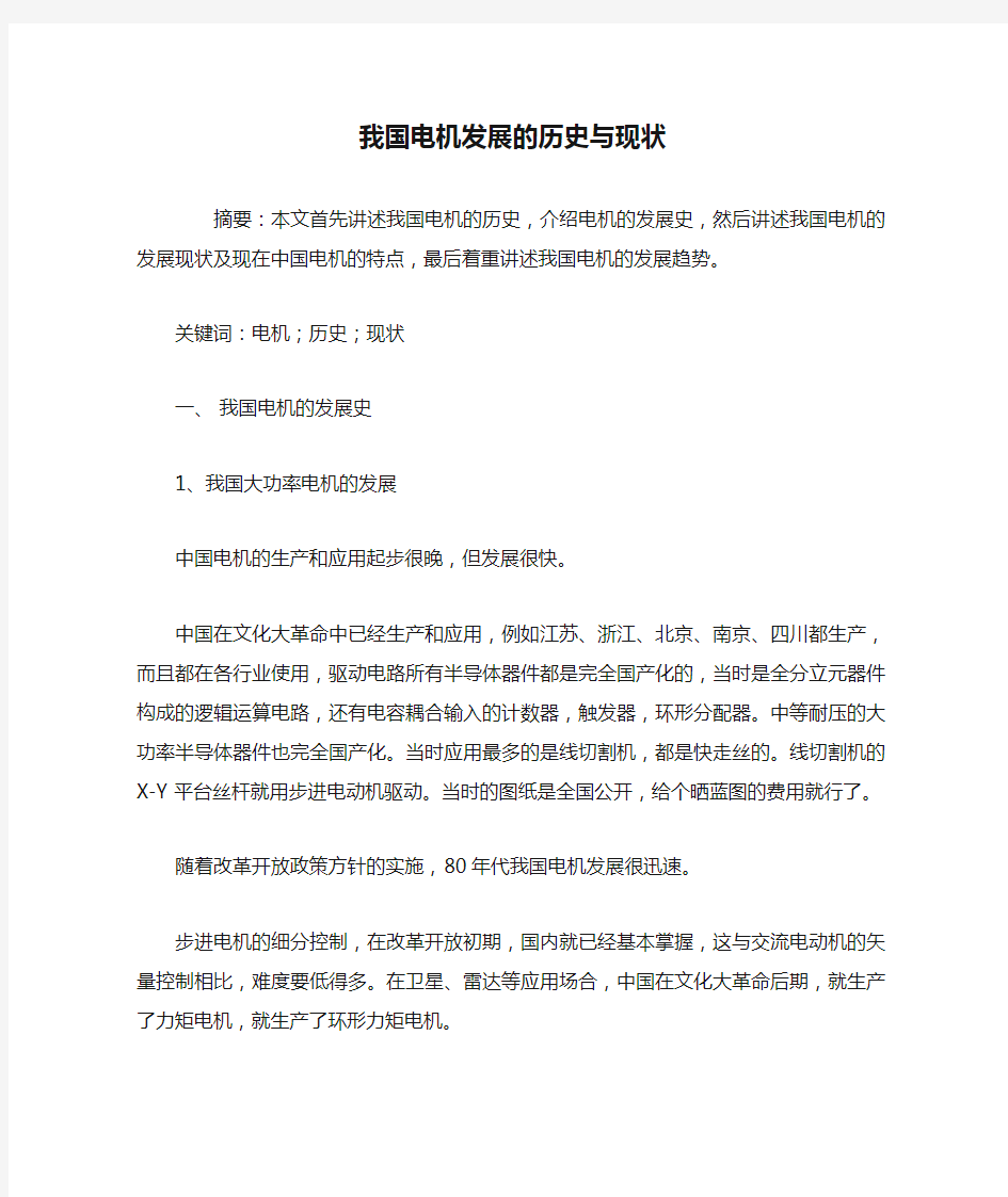 我国电机发展的历史与现状讲解