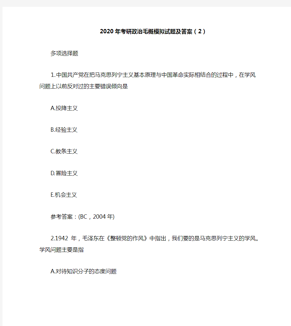 2020年考研政治毛概模拟试题及答案(2)