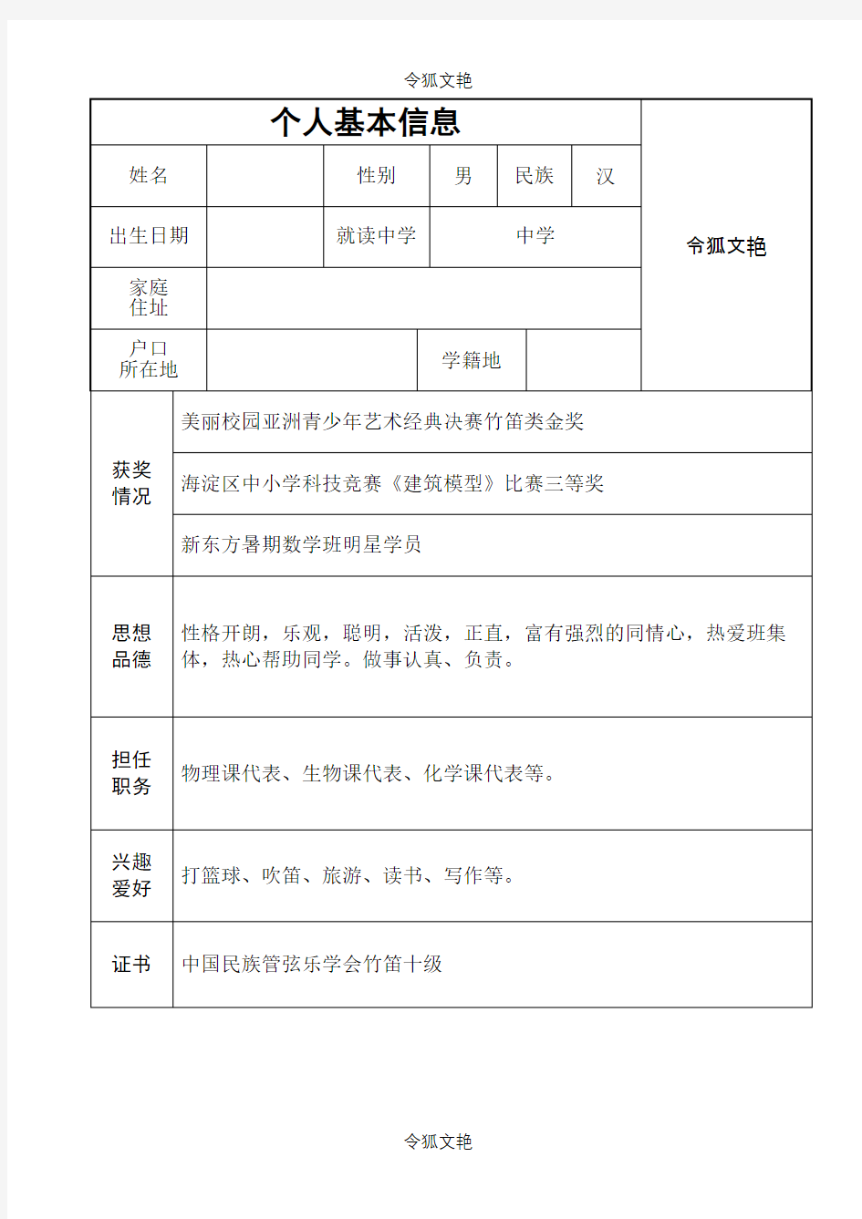 初中升高中个人简历模板之令狐文艳创作