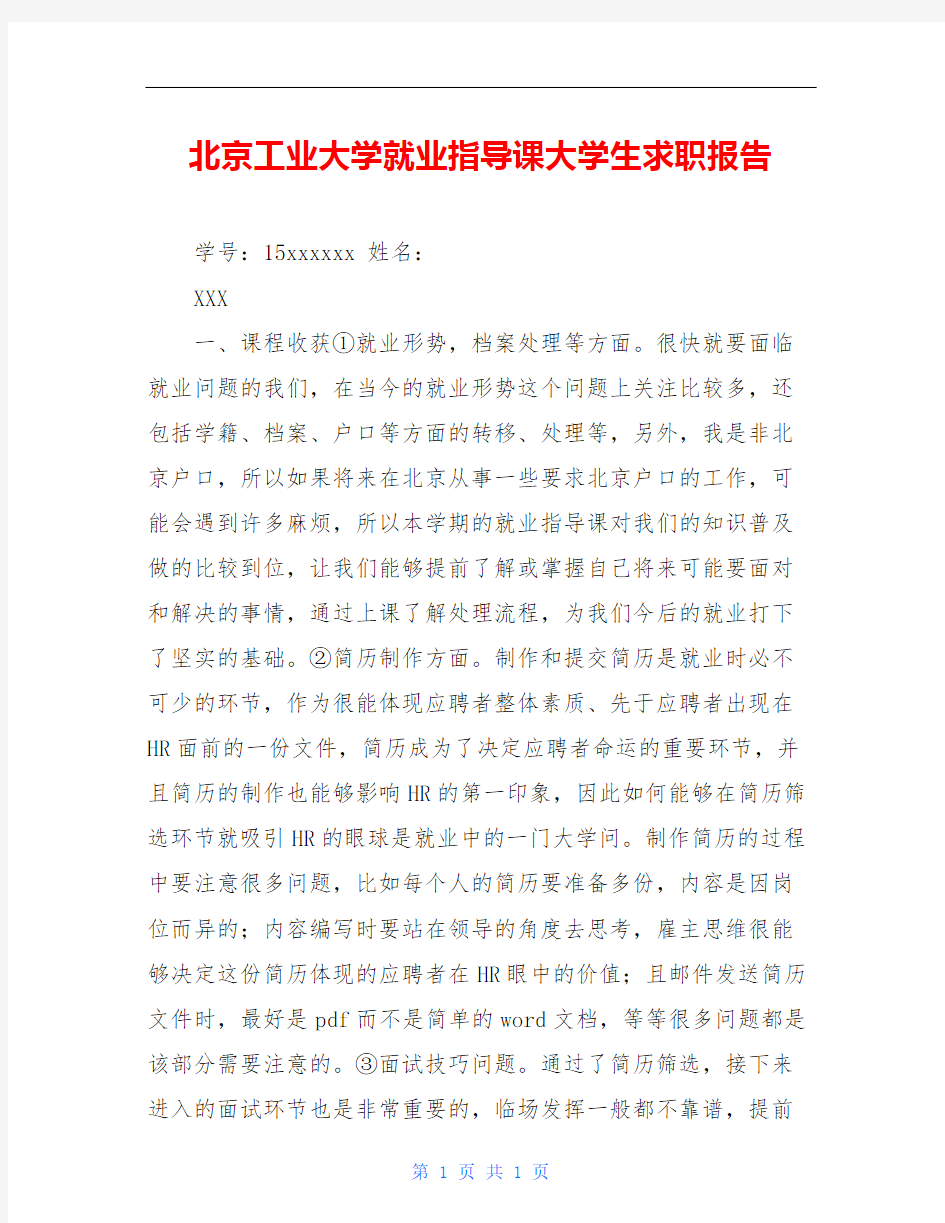 北京工业大学就业指导课大学生求职报告