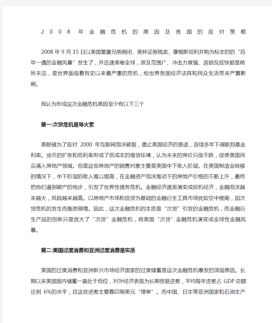 金融危机原因及各国对策