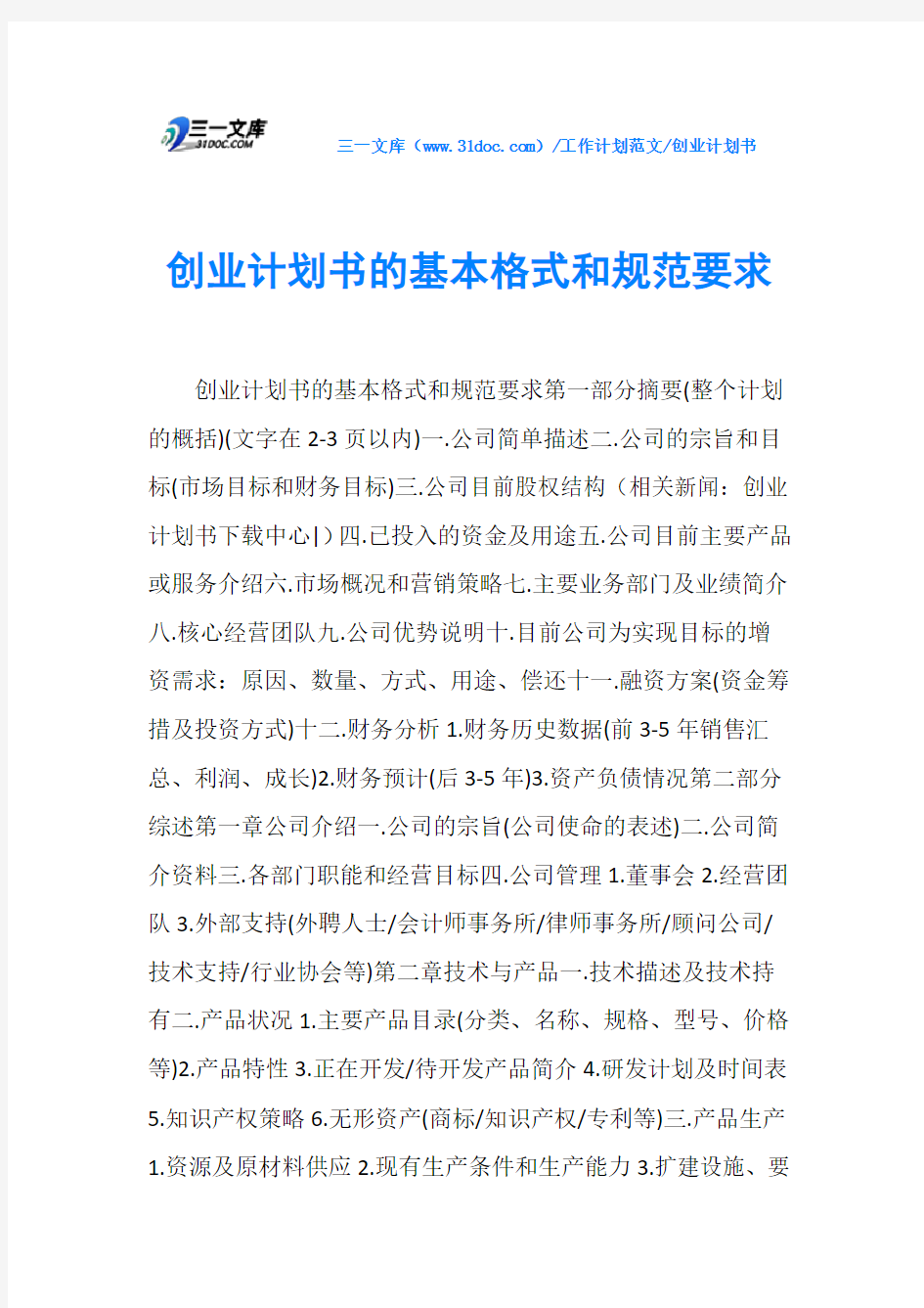 创业计划书创业计划书的基本格式和规范要求