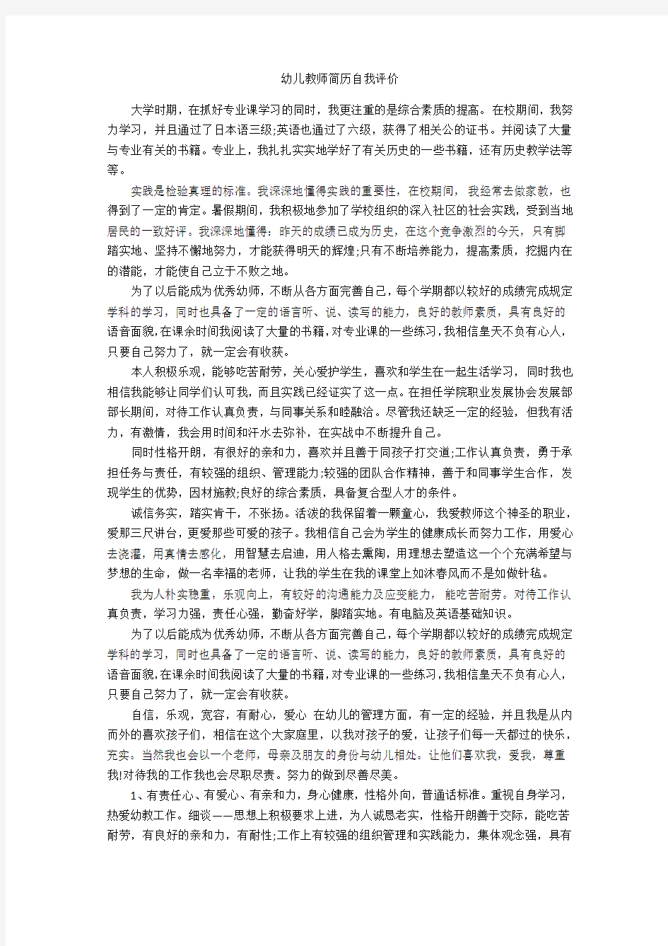 幼儿教师简历自我评价