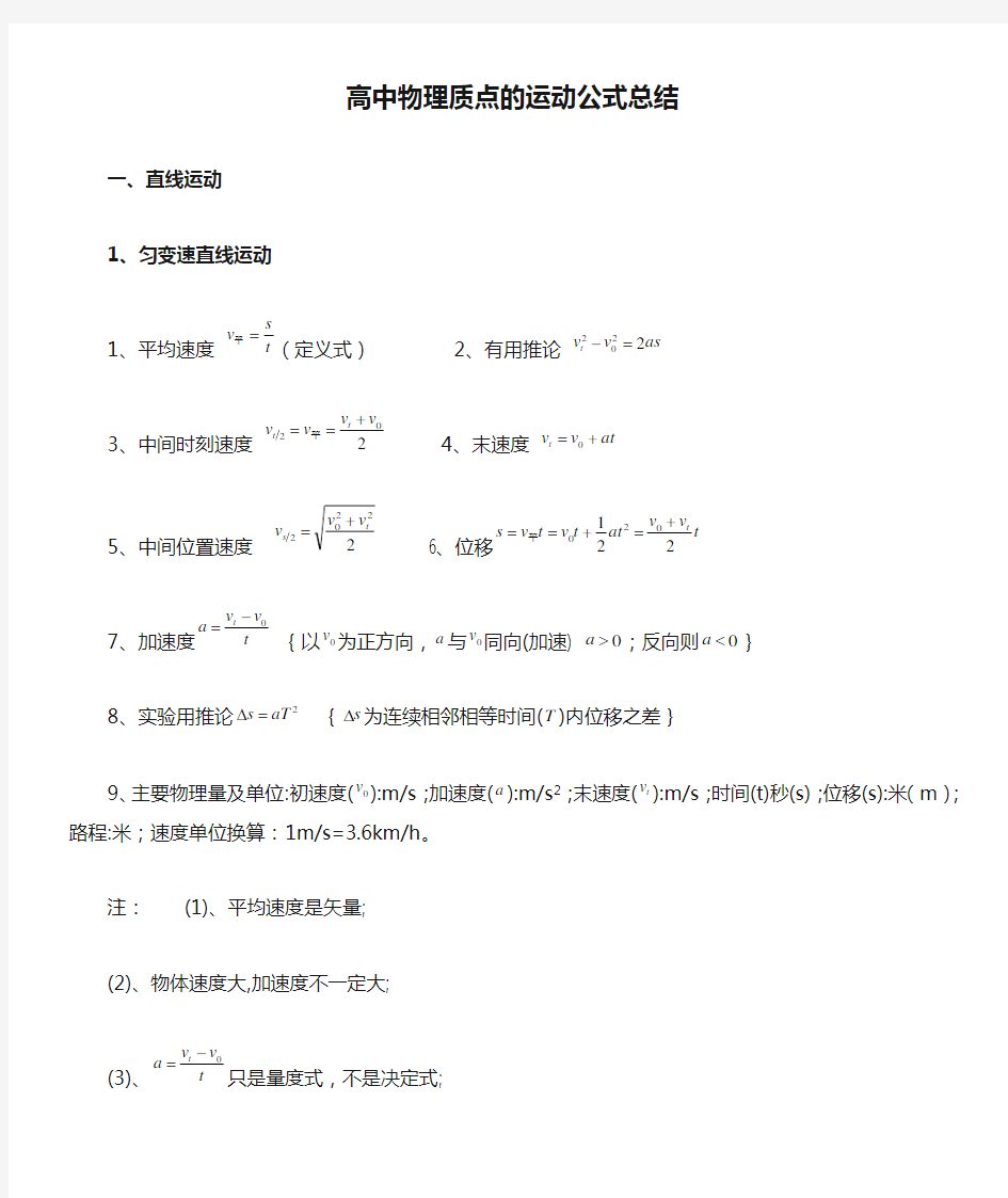 高中物理质点的运动公式总结()