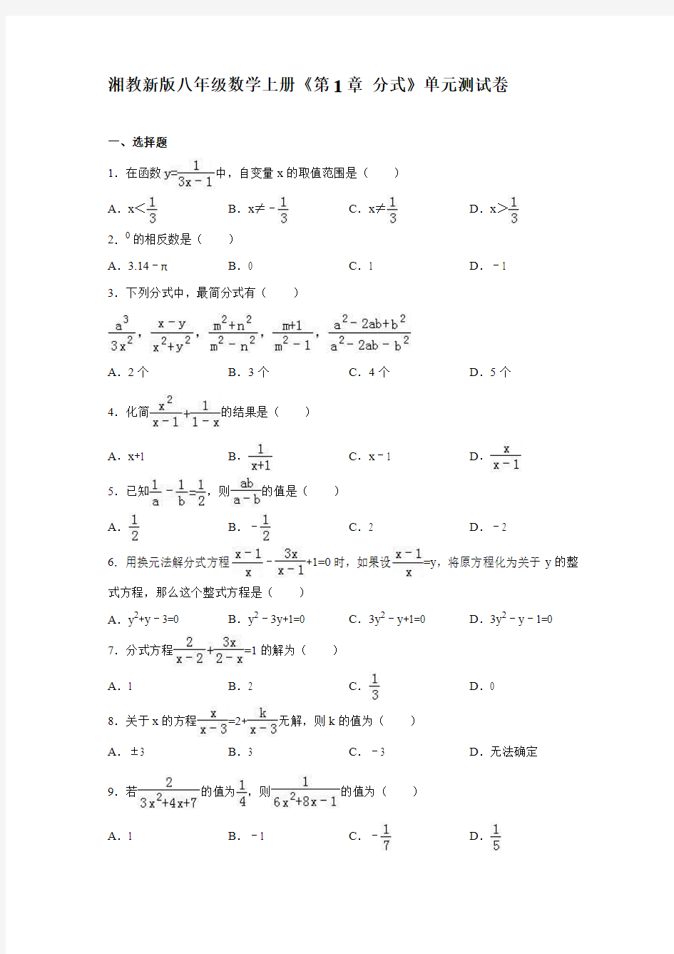 2016年湘教版八年级数学上册《第1章分式》单元测试卷及答案