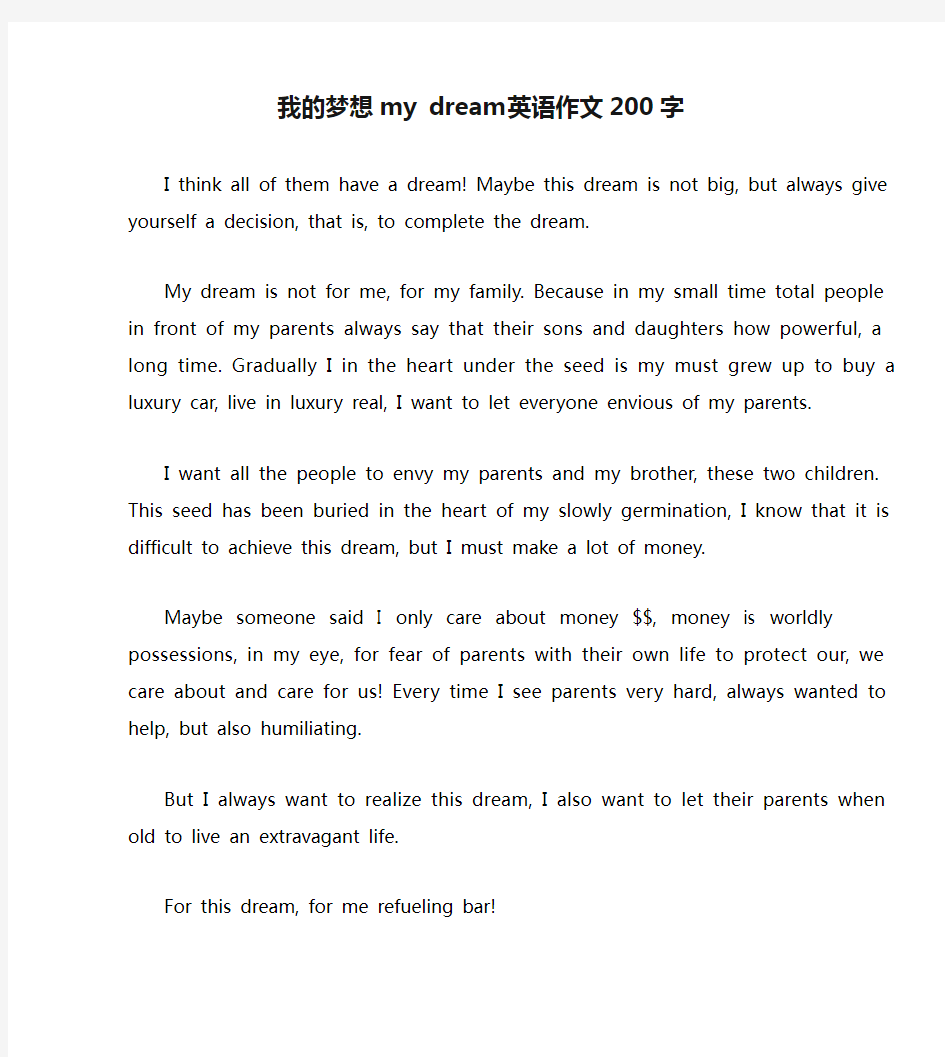 我的梦想my dream英语作文200字