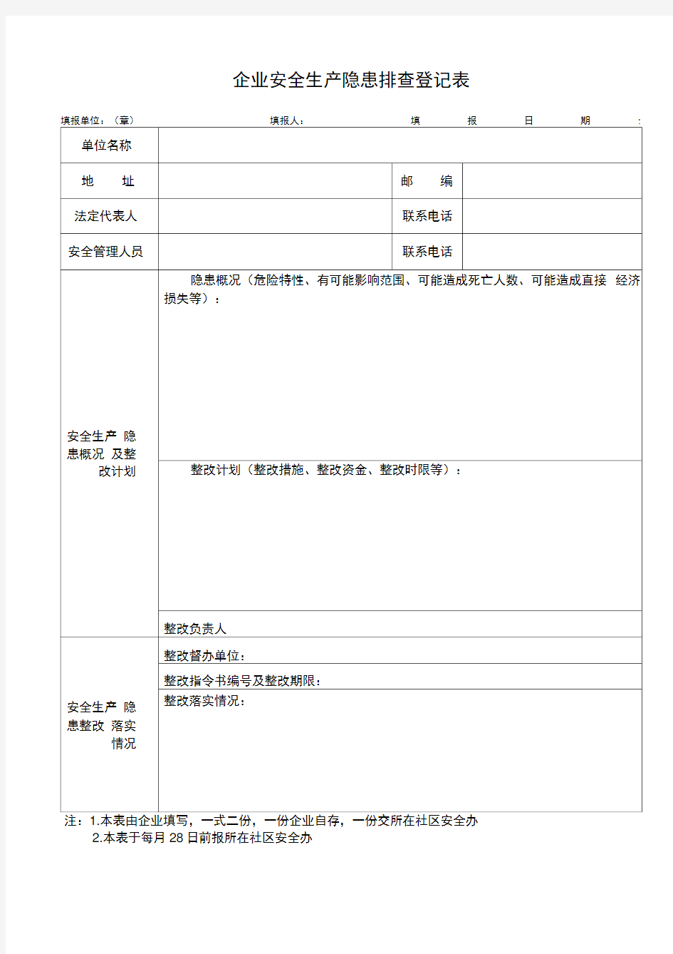 企业安全生产隐患排查登记表