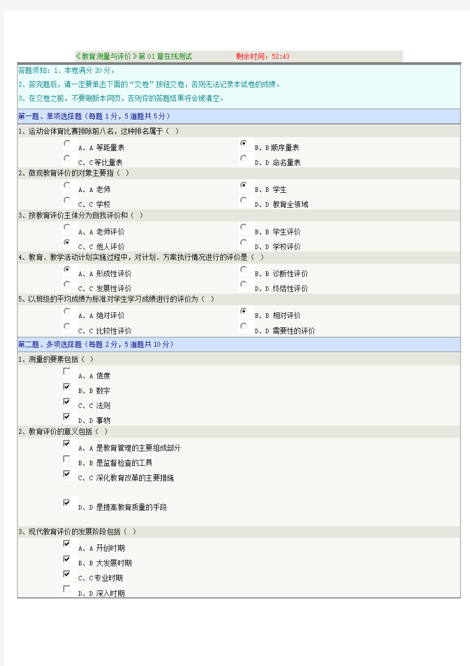 《教育测量与评价》第01章在线测