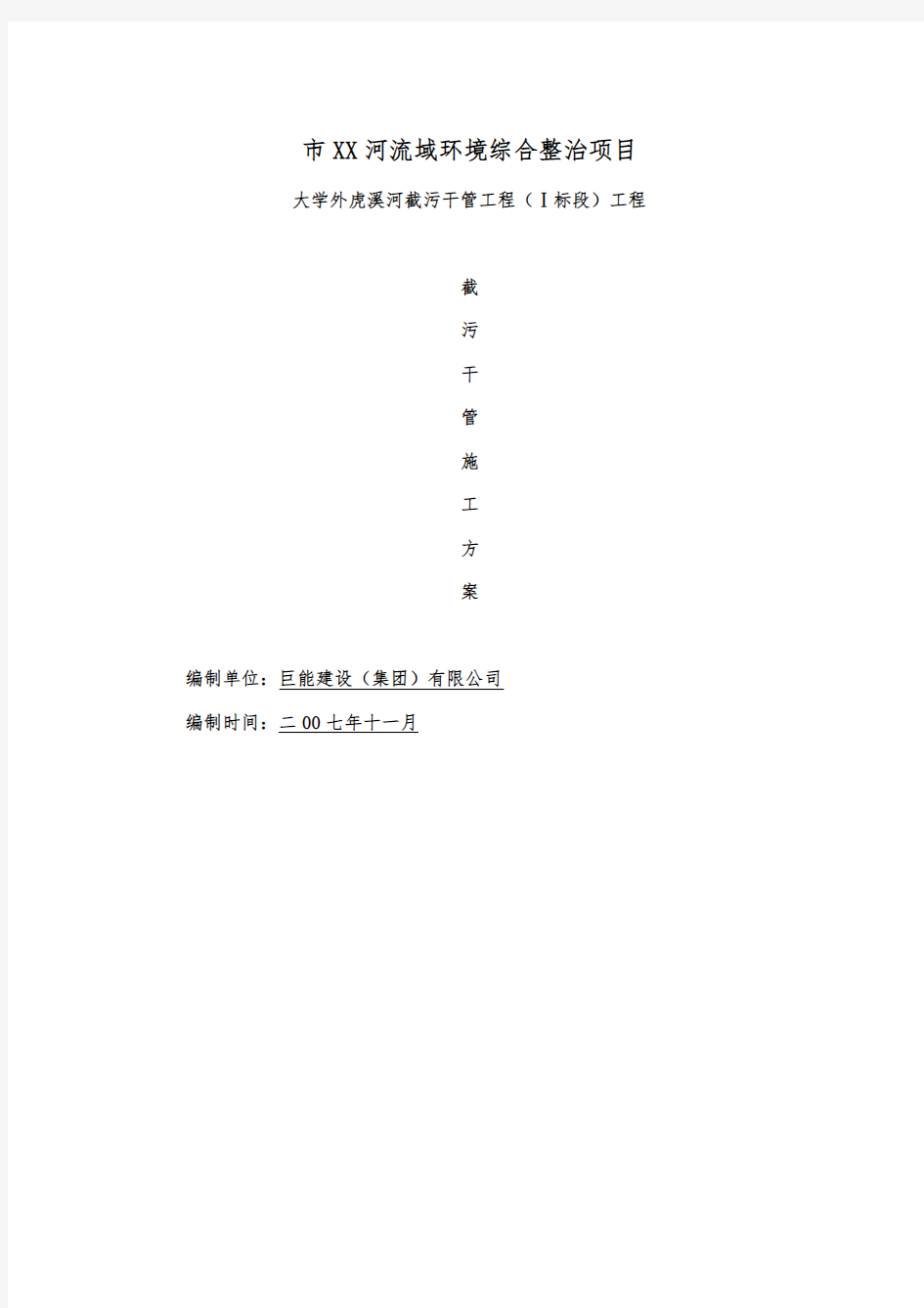 河流域环境综合整治项目溪河截污干管工程施工组织设计方案