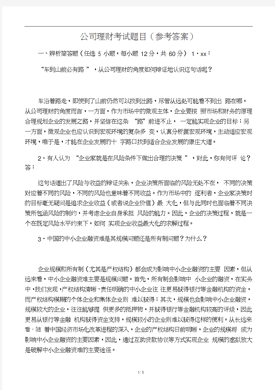 公司理财考试题目及答案