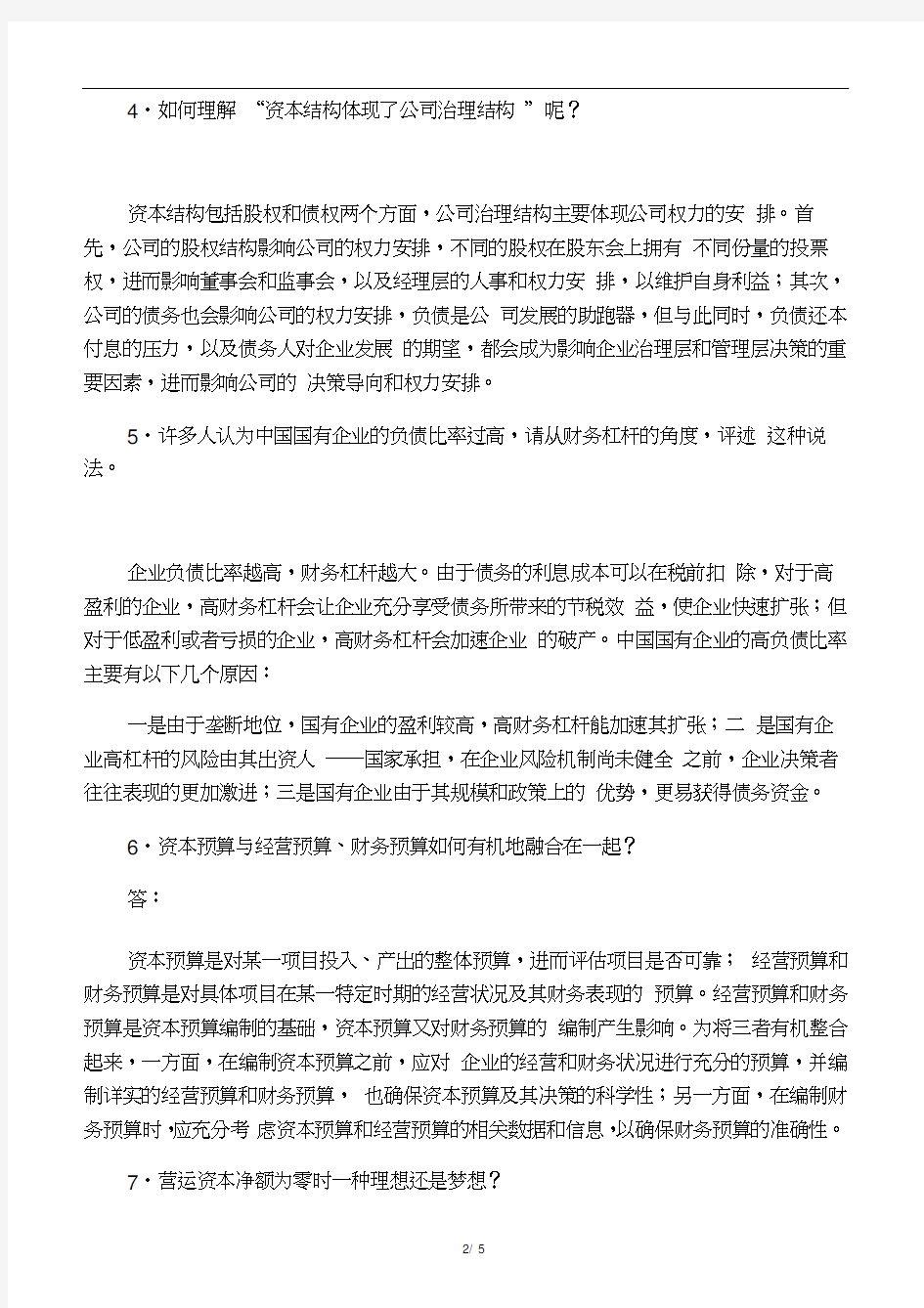 公司理财考试题目及答案