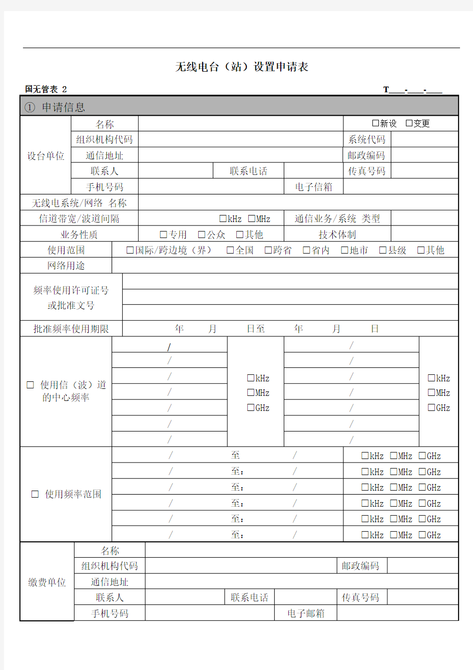 天津市无线电频率指配、无线电台(站)设置使用许可-书面申请