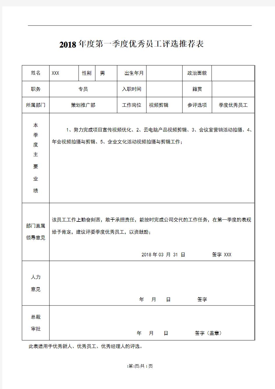 优秀员工评选推荐表模板