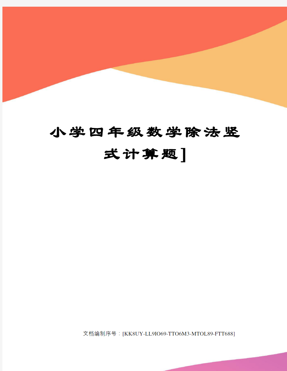 小学四年级数学除法竖式计算题]