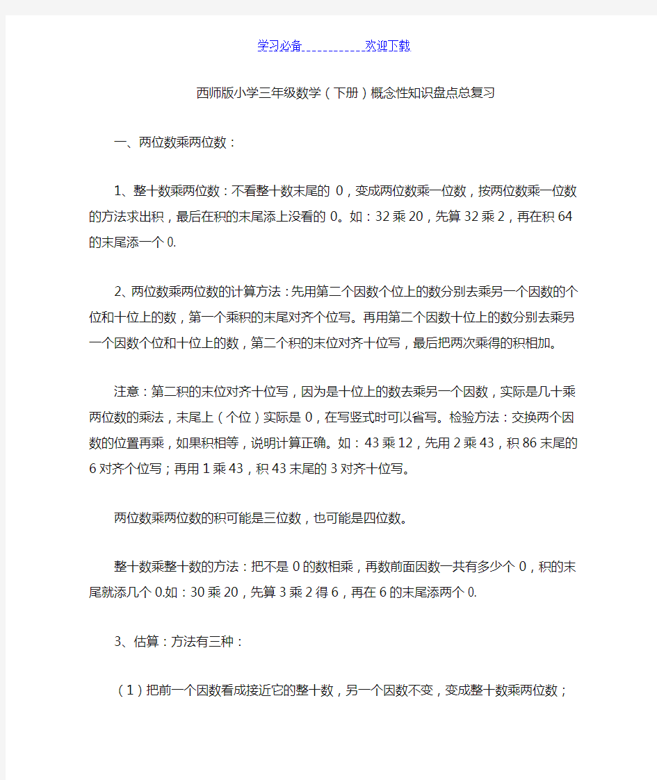 西师版三年级下期数学概念