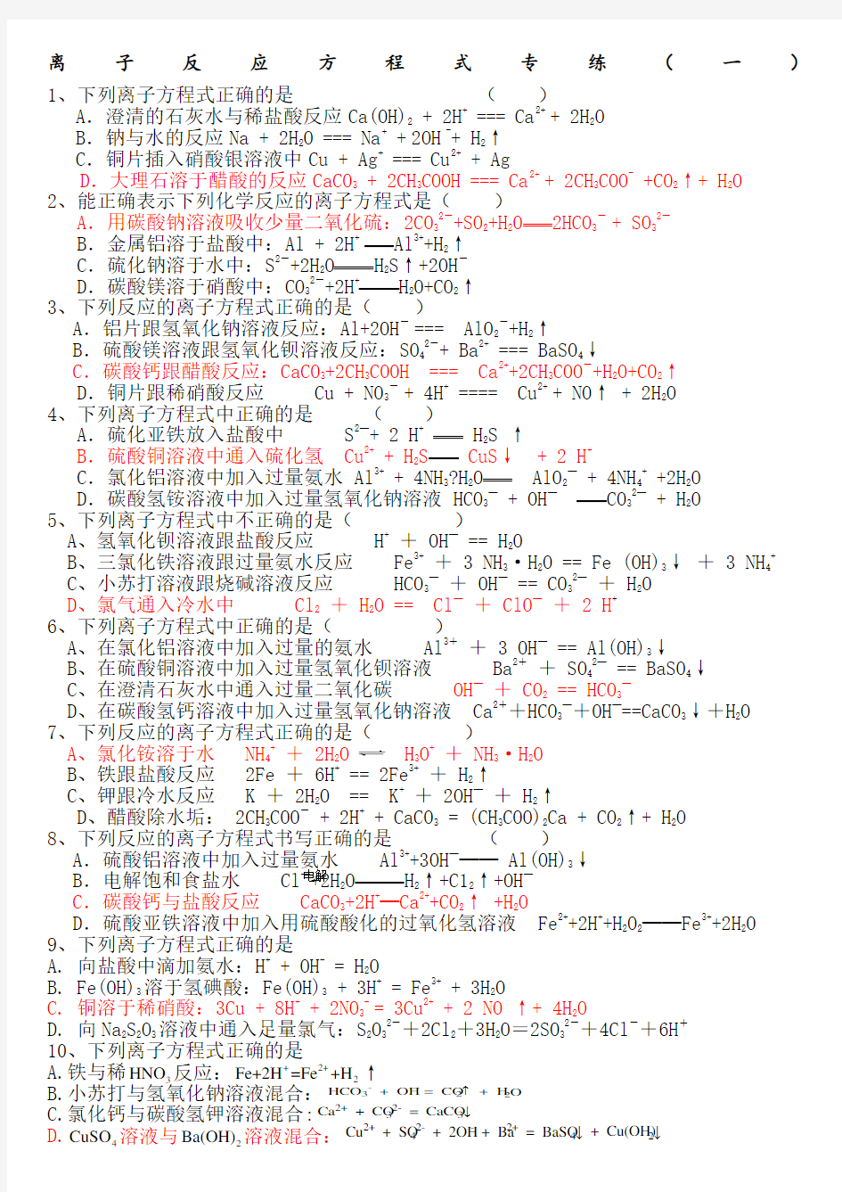 离子方程式练习题 (3)