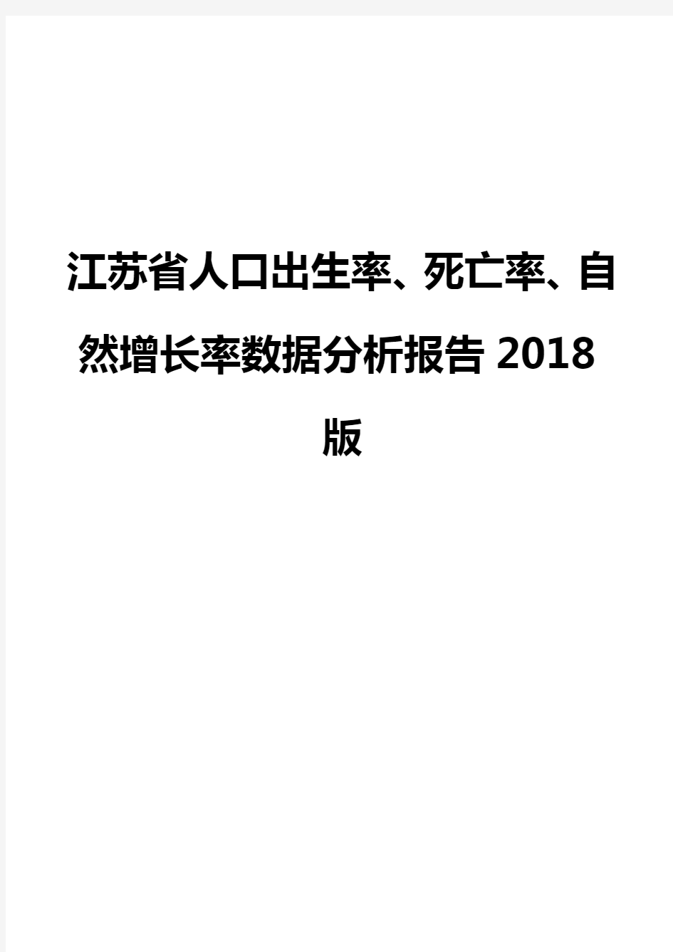 江苏省人口出生率、死亡率、自然增长率数据分析报告2018版