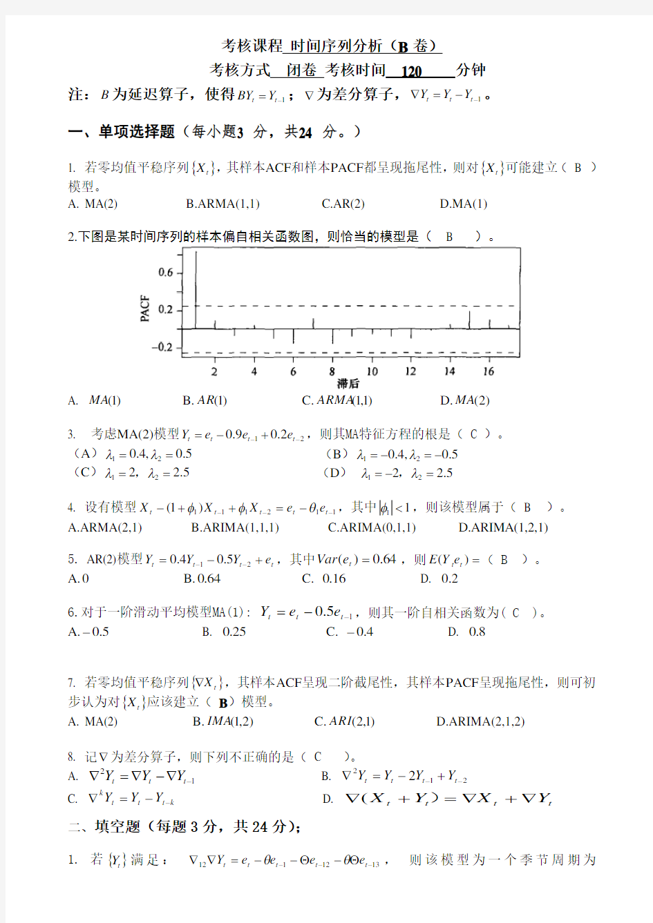 时间序列分析考试卷及答案