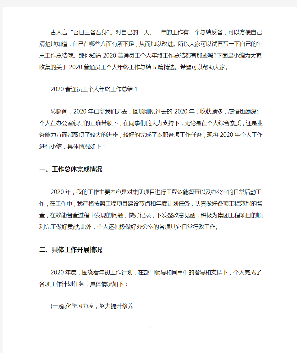 2020普通员工个人年终工作总结5篇精选