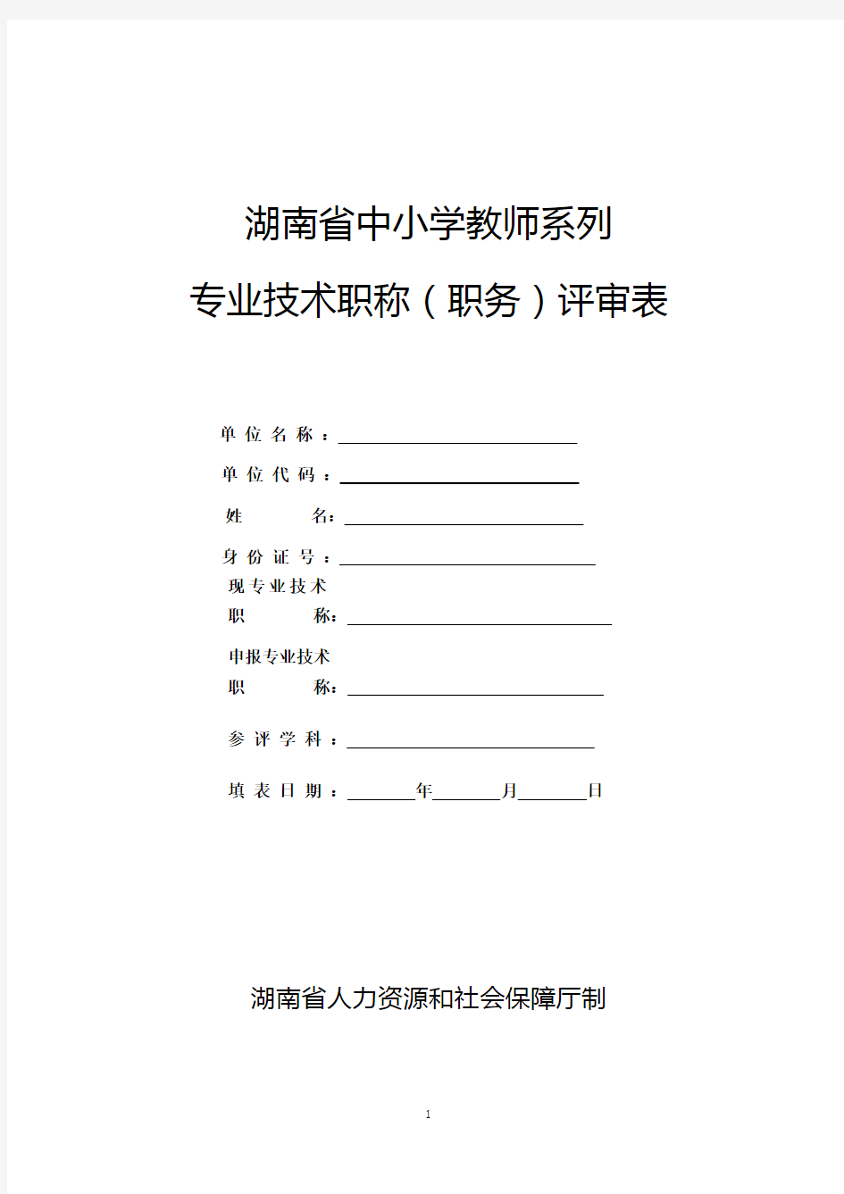 新21张表：湖南省中小学教师系列专业技术职称(职务)评审表