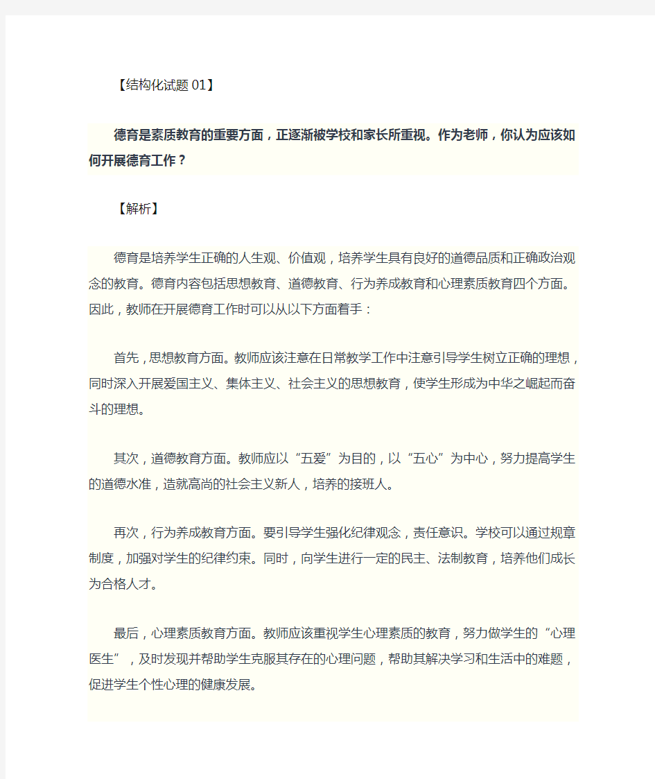 教师资格证面试考试结构化试题