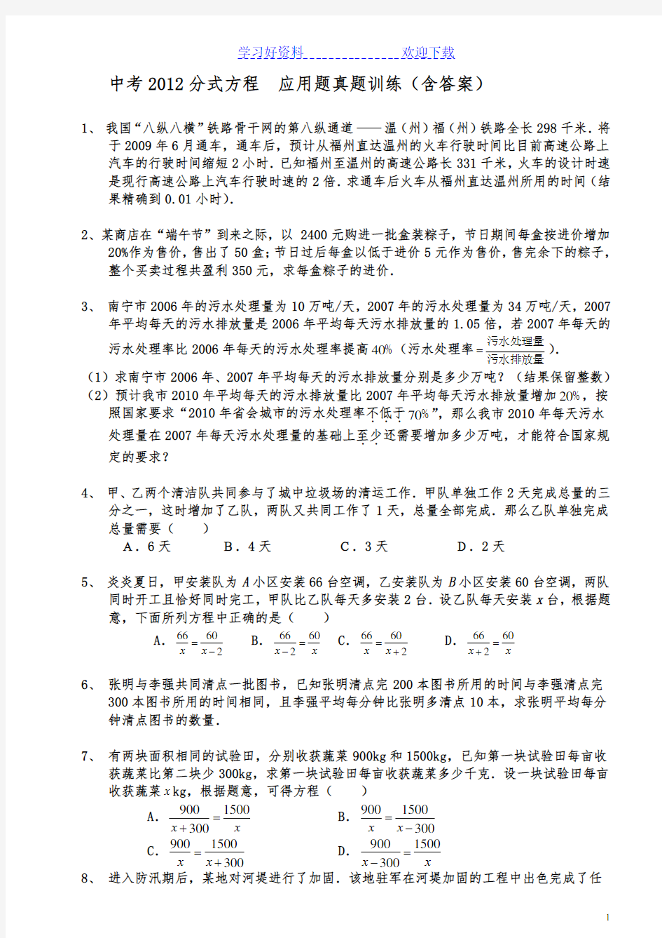 中考分式方程应用题真题训练(含答案)