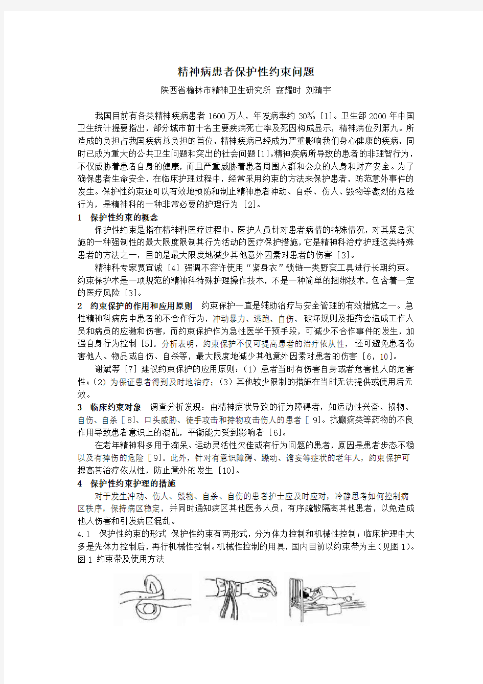 精神病患者保护性约束问题心得