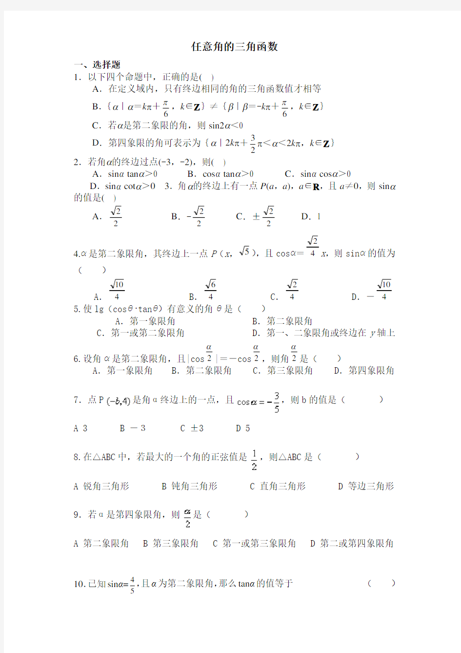 (完整版)任意角的三角函数练习题及答案详解