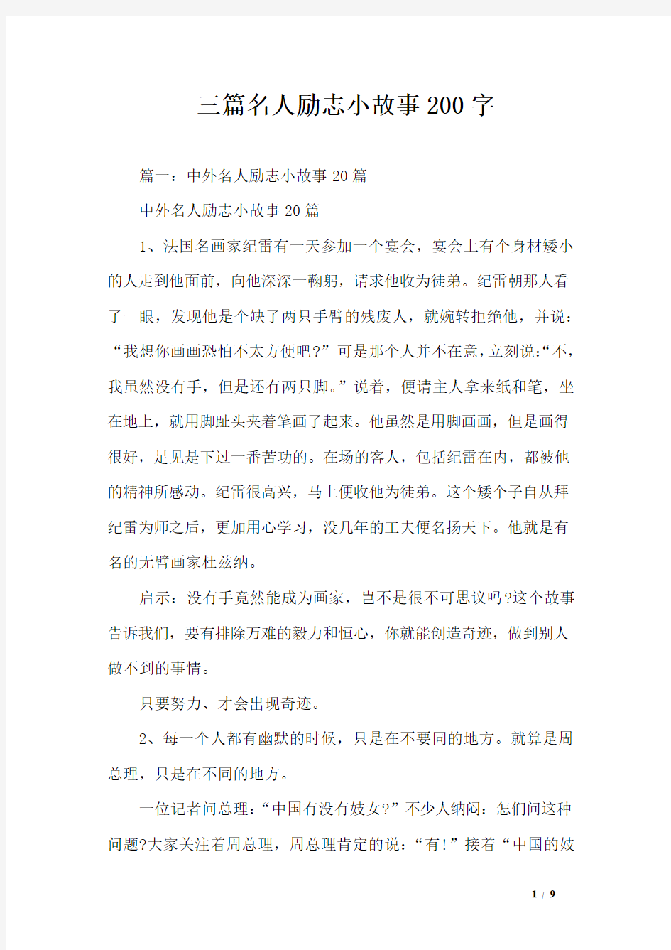 三篇名人励志小故事200字