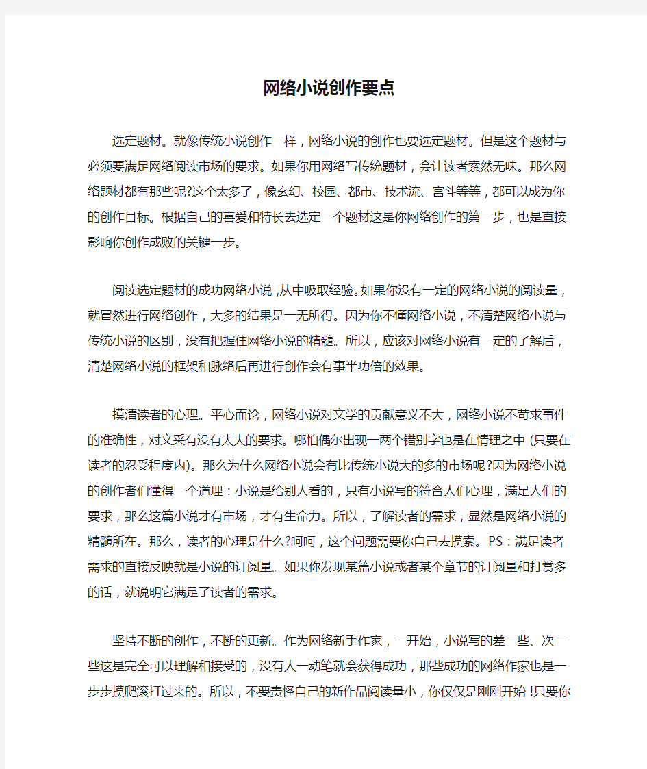 网络小说创作要点