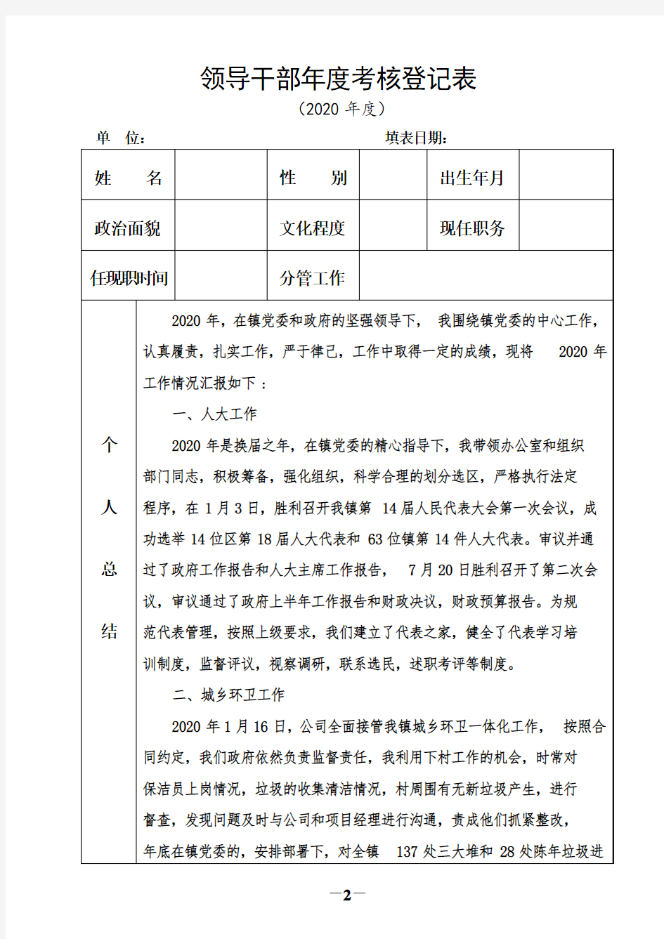 领导干部年度考核登记表