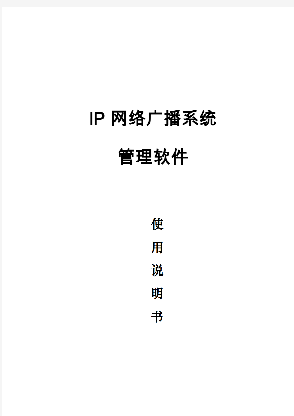 IP网络广播系统使用说明书