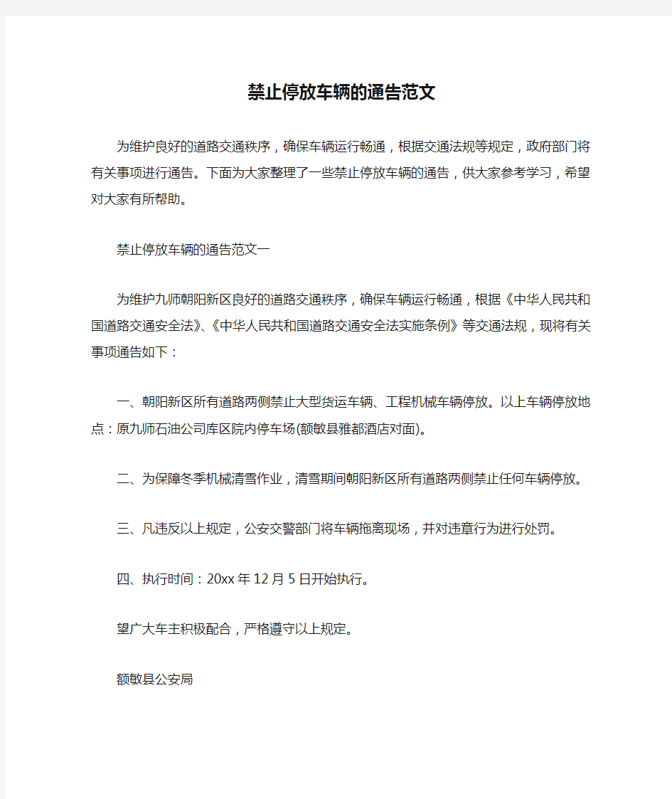 通告 禁止停放车辆的通告范文